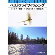 ベストフライフィッシング－イラスト教書（フィッシングライブラリー 4） [単行本]