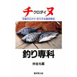 チヌクロダイ釣り専科―各種の仕かけ・釣り方を徹底解説 [単行本]