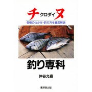 チヌクロダイ釣り専科―各種の仕かけ・釣り方を徹底解説 [単行本]