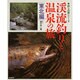 渓流釣りと温泉の旅 東北編(釣りの旅シリーズ) [単行本]