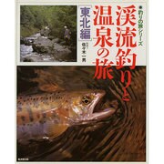 渓流釣りと温泉の旅 東北編(釣りの旅シリーズ) [単行本]