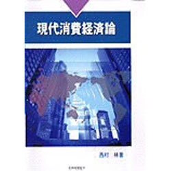 現代消費経済論 新版・増補改訂版 [単行本]