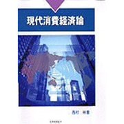 現代消費経済論 新版・増補改訂版 [単行本]