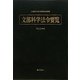 文部科学法令要覧〈平成23年版〉 [単行本]