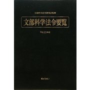 文部科学法令要覧〈平成23年版〉 [単行本]