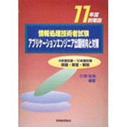 情報処理技術者試験 アプリケーションエンジニア出題傾向と対策〈11年度秋期版〉 [単行本]