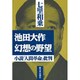 池田大作 幻想の野望―小説『人間革命』批判 [単行本]