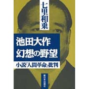 池田大作 幻想の野望―小説『人間革命』批判 [単行本]