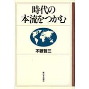 時代の本流をつかむ [単行本]