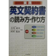 実践 英文契約書の読み方・作り方 [単行本]