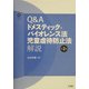 Q&Aドメスティック・バイオレンス法 児童虐待防止法解説 第2版 [単行本]