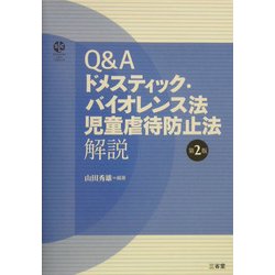 Q&Aドメスティック・バイオレンス法 児童虐待防止法解説 第2版 [単行本]