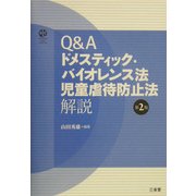 Q&Aドメスティック・バイオレンス法 児童虐待防止法解説 第2版 [単行本]