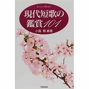 現代短歌の鑑賞101 [単行本]