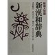 新漢和辞典 新装大型版 [事典辞典]