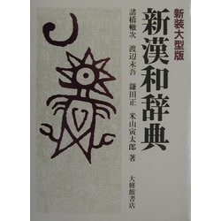 新漢和辞典 新装大型版 [事典辞典]