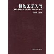 細胞工学入門―細胞増殖を正および負に調節する因子 [単行本]