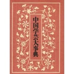 ヨドバシ.com - 中国学芸大事典 [事典辞典] 通販【全品無料配達】