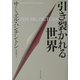 引き裂かれる世界 [単行本]