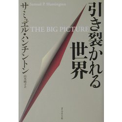 引き裂かれる世界 [単行本]