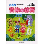新しい音楽の練習 小学3年 [全集叢書]