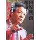田原総一朗 激論!日本の外交と経済―早稲田大学「大隈塾」講義録〈上〉 [単行本]