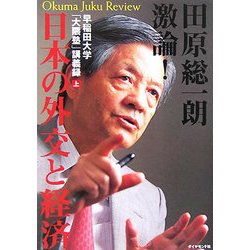 田原総一朗 激論!日本の外交と経済―早稲田大学「大隈塾」講義録〈上〉 [単行本]