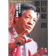 田原総一朗 激論!日本の外交と経済―早稲田大学「大隈塾」講義録〈上〉 [単行本]