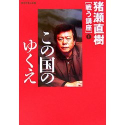 猪瀬直樹 戦う講座〈1〉この国のゆくえ [単行本]