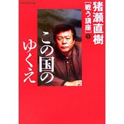 猪瀬直樹 戦う講座〈1〉この国のゆくえ [単行本]