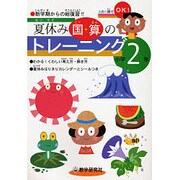 夏休み国・算のトレーニング 小学2年 [全集叢書]
