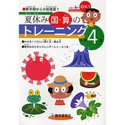 夏休み国・算のトレーニング 小学4年 [全集叢書]
