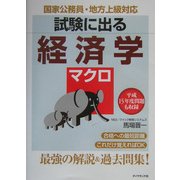 試験に出る経済学 マクロ―国家公務員・地方上級対応 [単行本]