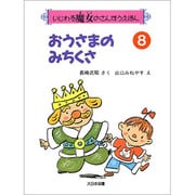 おうさまのみちくさ(いじわる魔女のさんすうえほん〈8〉) [絵本]