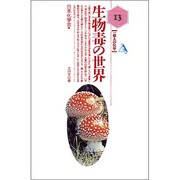生物毒の世界(一億人の化学〈13〉) [単行本]