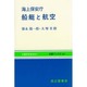 海上保安庁 船艇と航空(交通ブックス〈205〉) [全集叢書]