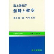 海上保安庁 船艇と航空(交通ブックス〈205〉) [全集叢書]