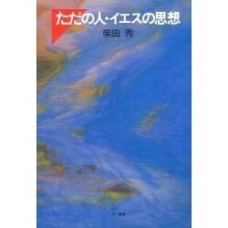 ただの人・イエスの思想 [単行本]