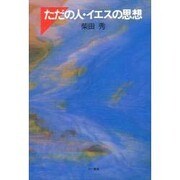 ただの人・イエスの思想 [単行本]