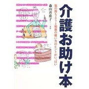 介護お助け本―気の持ちようと知恵の使い方のヒントがいっぱい [単行本]