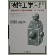 特許工学入門―発明の着想から特許権取得までのプロセス論 [単行本]