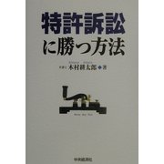 特許訴訟に勝つ方法 [単行本]