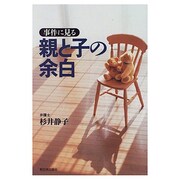 事件に見る 親と子の余白 [単行本]