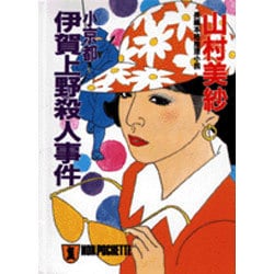 小京都伊賀上野殺人事件(ノン・ポシェット) [文庫]