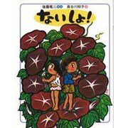 ないしょ! [絵本]