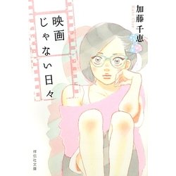 映画じゃない日々(祥伝社文庫) [文庫]