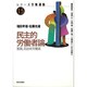 民主的労働者論―教員、自治体労働者(シリーズ労働運動〈15〉) [全集叢書]