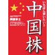 いちばん買いたい!!中国株(NET M@NEY BOOKS) [単行本]