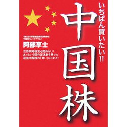 いちばん買いたい!!中国株(NET M@NEY BOOKS) [単行本]
