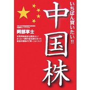 いちばん買いたい!!中国株(NET M@NEY BOOKS) [単行本]